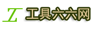工具六六网